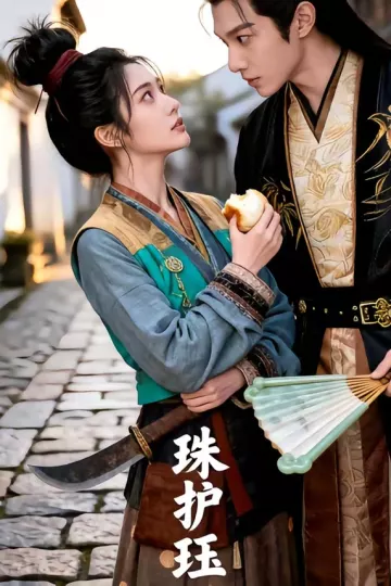 珠护珏