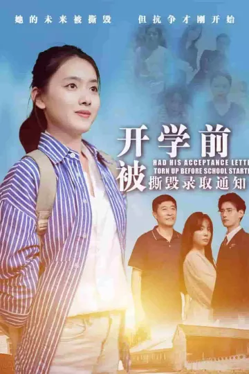 开学前被撕毁录取通知书