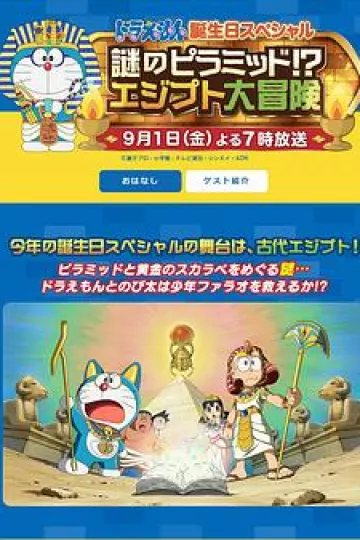哆啦A梦生日SP：谜之金字塔！？埃及大冒险[电影解说]