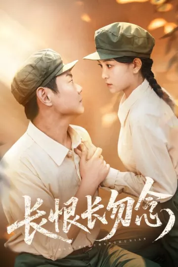 长恨长勿念