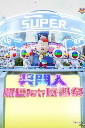 奖门人开心Party感谢祭