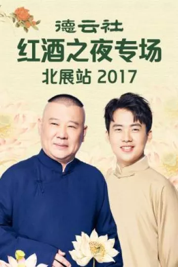 德云社红酒之夜专场北展站2017