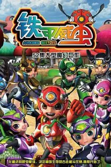 铁甲威虫之骑刃王[电影解说]