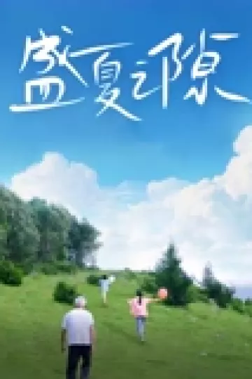 盛夏之隙