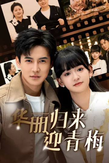 华丽归来迎青梅