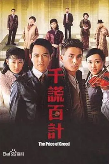 千谎百计国语
