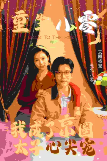 重生八零我成了京圈太子心尖宠