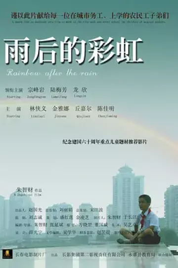 雨后的彩虹