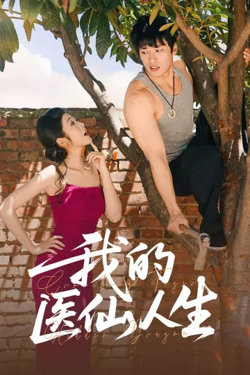 我的医仙人生