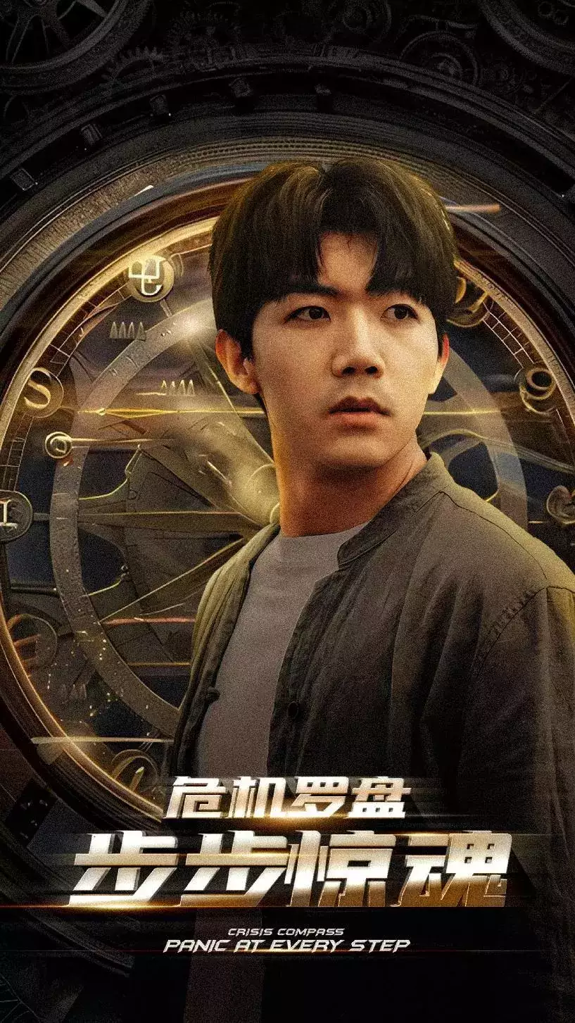 危机轮盘：步步惊魂