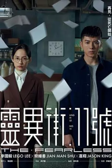 灵异街11号