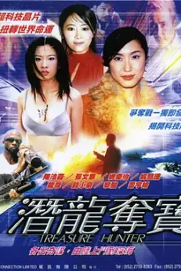 潜龙夺宝