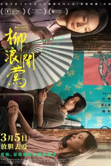 柳浪闻莺2021