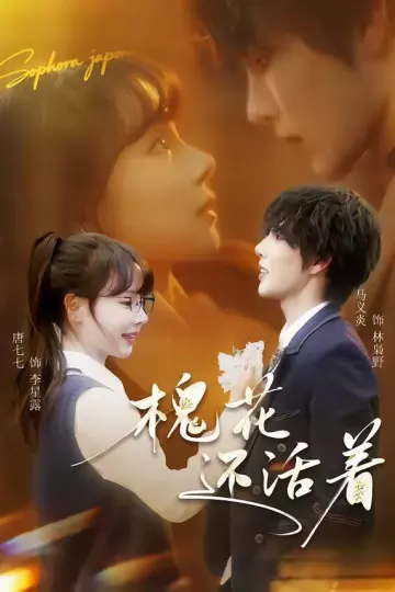 槐花还活着