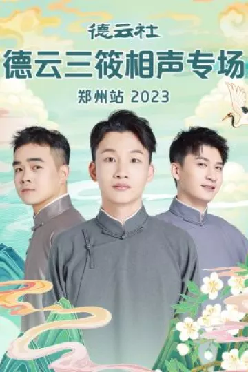 德云社德云三筱相声专场郑州站