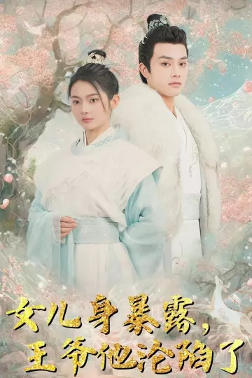 女儿身暴露，王爷他沦陷了