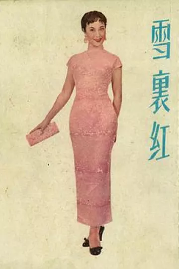 雪里红