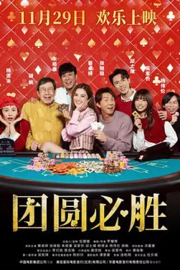 团圆必胜
