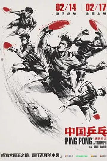 中国乒乓之绝地反击[电影解说]