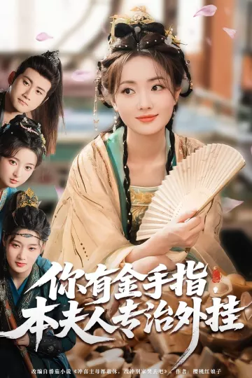 你有金手指，本夫人专治外挂&amp;你有金手指本夫人专治外挂