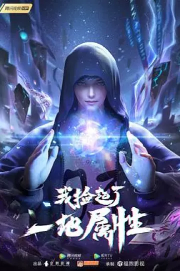 我捡起了一地属性[电影解说]