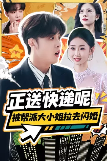正送快递呢,被帮派大小姐拉去闪婚