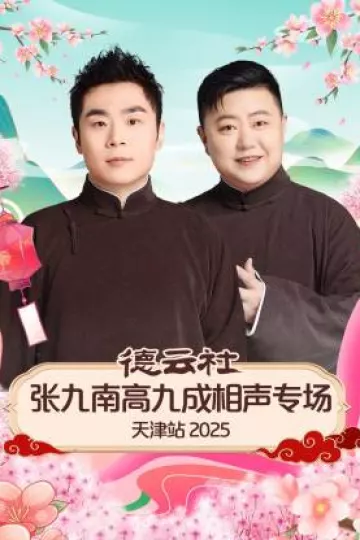 德云社张九南高九成相声专场天津站2025