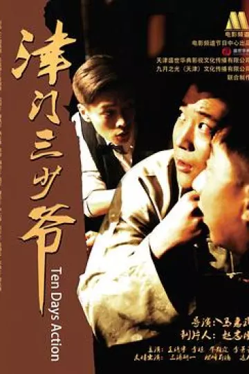 津门三少爷