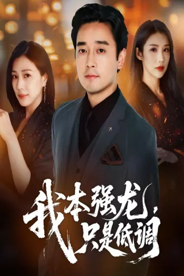 我本强龙只是低调
