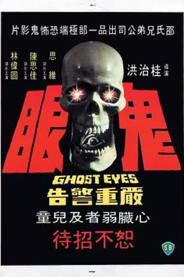 鬼眼1974[电影解说]
