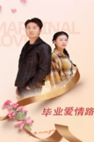 毕业爱情路
