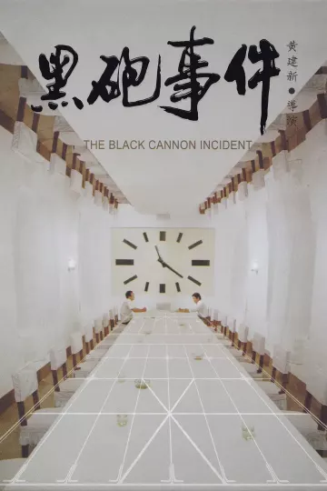 黑炮事件
