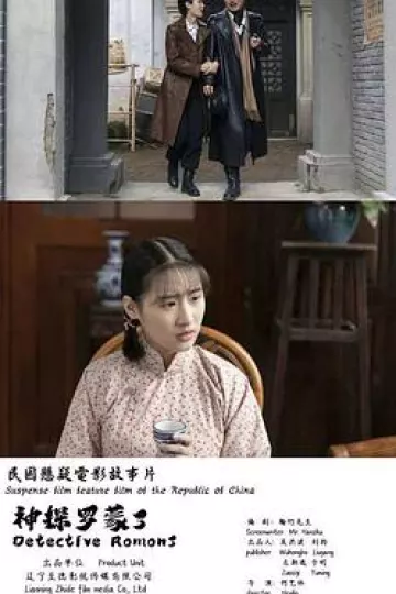 神探罗蒙3