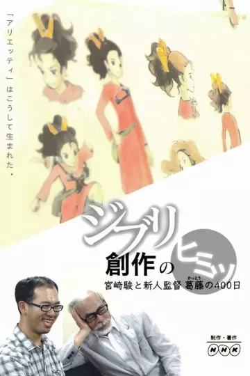 借东西的小人阿莉埃蒂:创作的秘密