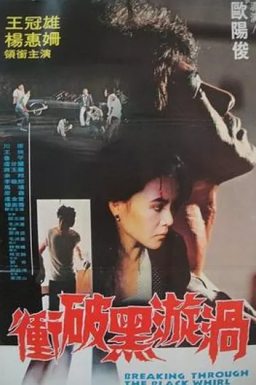 冲破黑漩涡