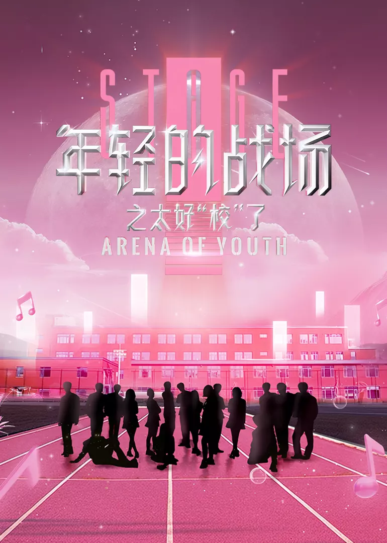 年轻的战场之太好“校”了