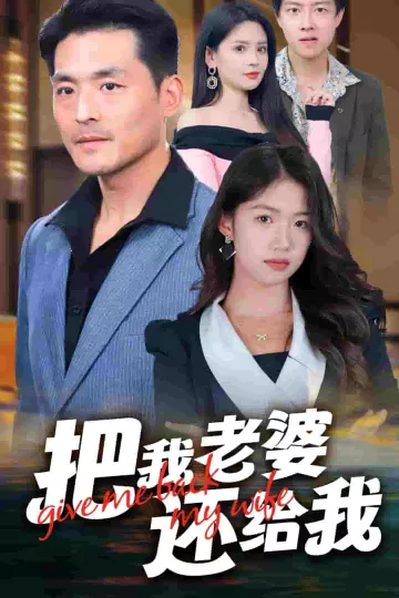 把我老婆还给我