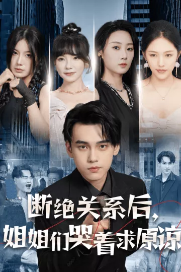 断绝关系后，姐姐们哭着求原谅