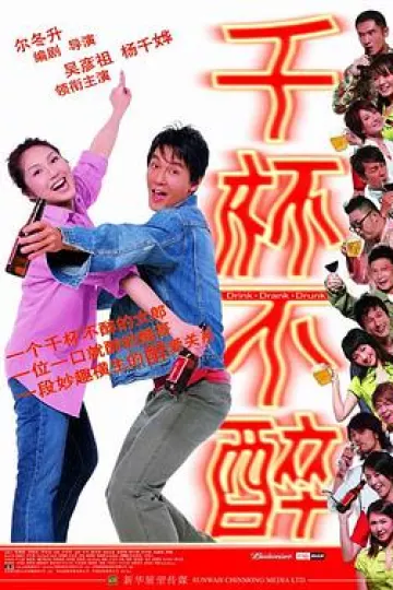 千杯不醉[电影解说]