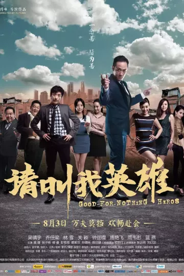 请叫我英雄2012