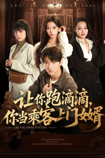 让你跑滴滴,你当乘客上门女婿