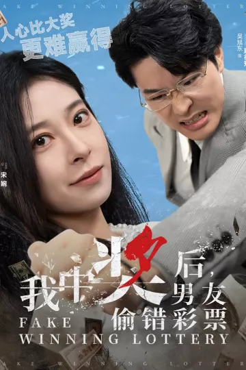 我中奖后男友偷错彩票