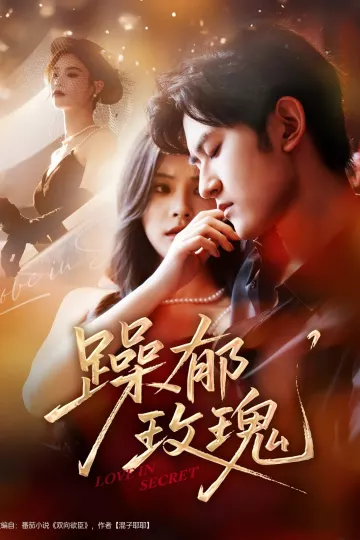 躁郁玫瑰