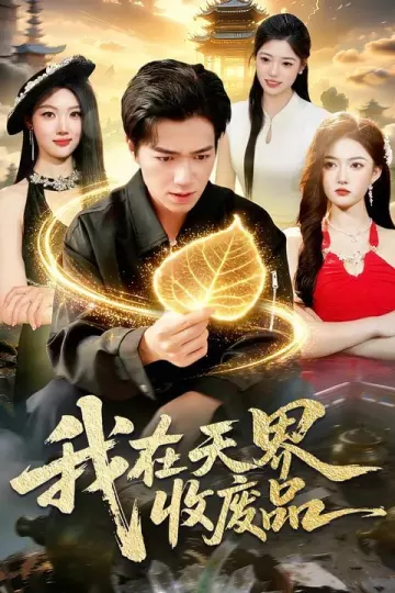 我在天界收废品