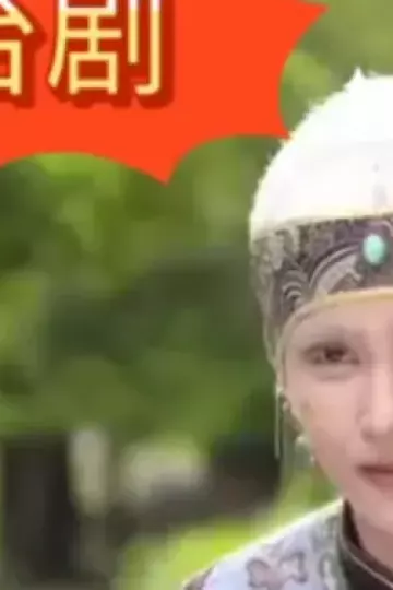 戏说台湾之百年嫲疯还春