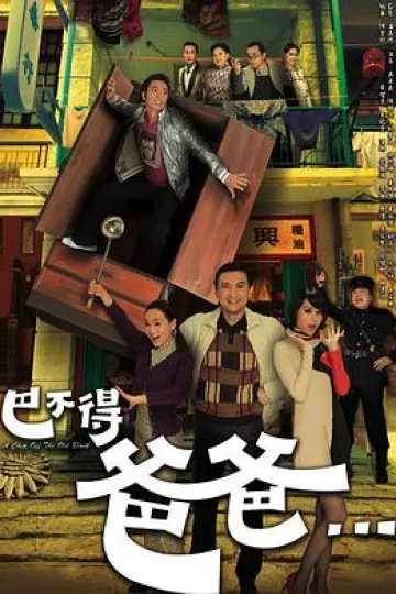 巴不得爸爸粤语