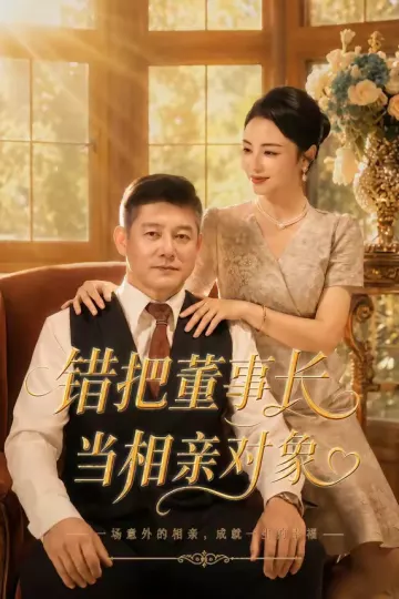 错把董事长当相亲对象