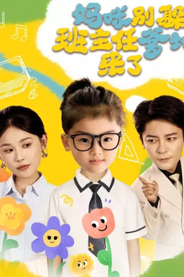 妈咪别躲班主任爹地来了