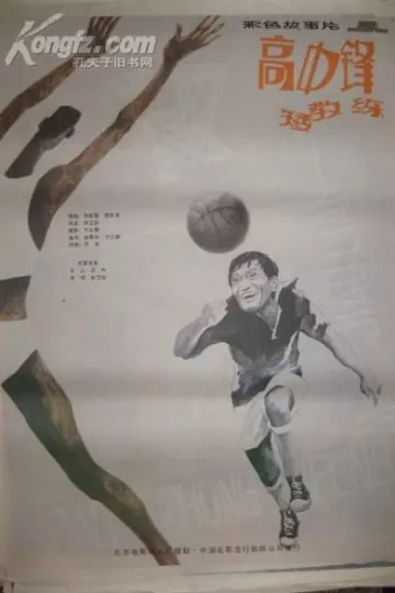 高中锋,矮教练