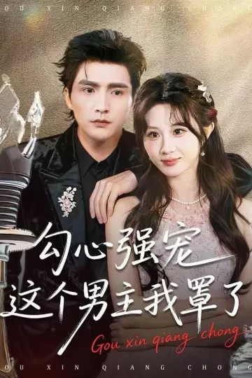 勾心强宠这个男主我罩了